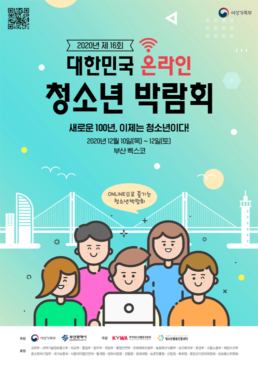 대한민국 온라인 청소년 박람회